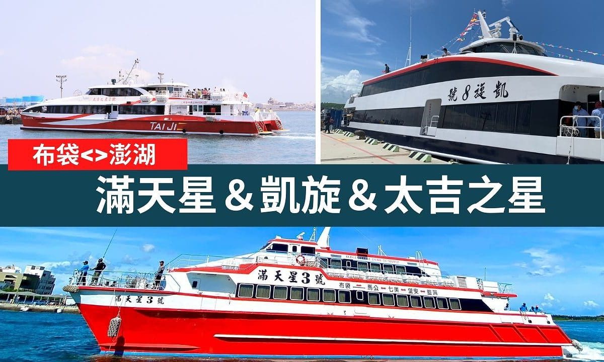 澎湖船票 滿天星/凱旋/太吉之星 |自由先生 印象旅行社