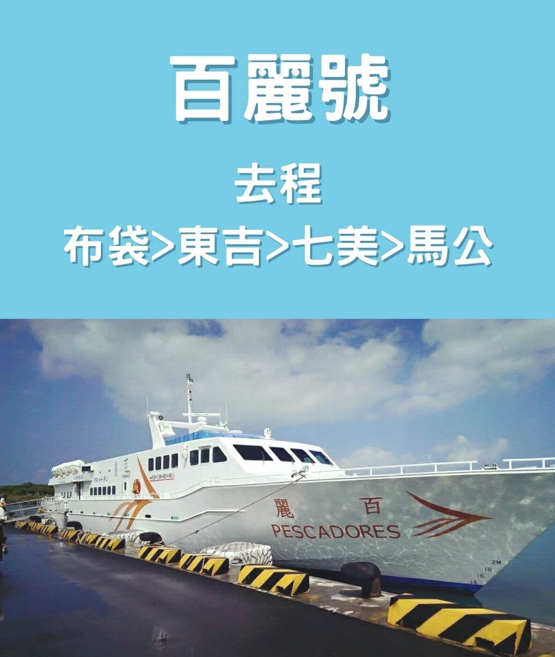 百麗輪 布袋-東吉-七美-馬公船票 |自由先生 印象旅行社 百麗號1
