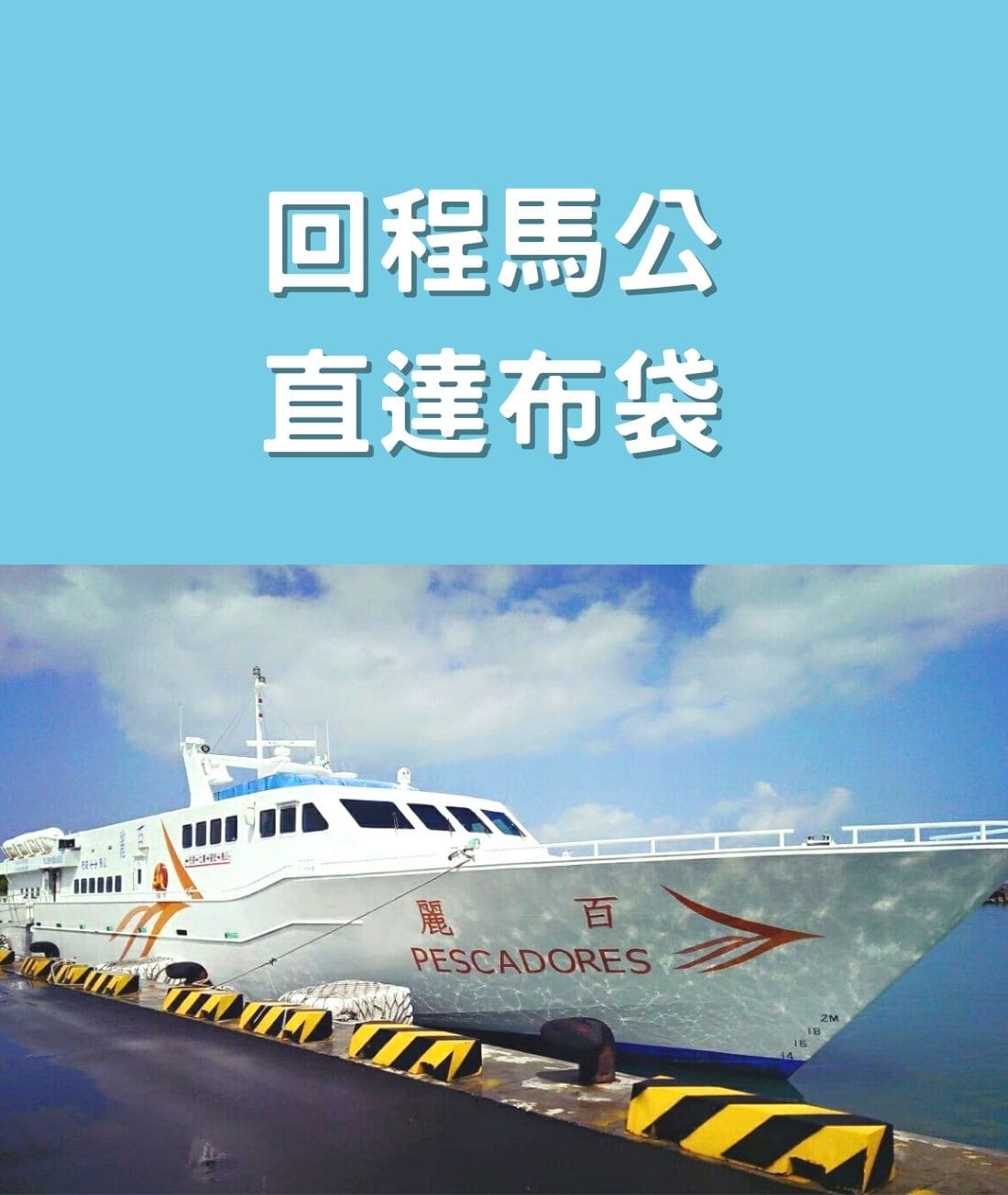 百麗輪 布袋-東吉-七美-馬公船票 |自由先生 印象旅行社 百麗號4