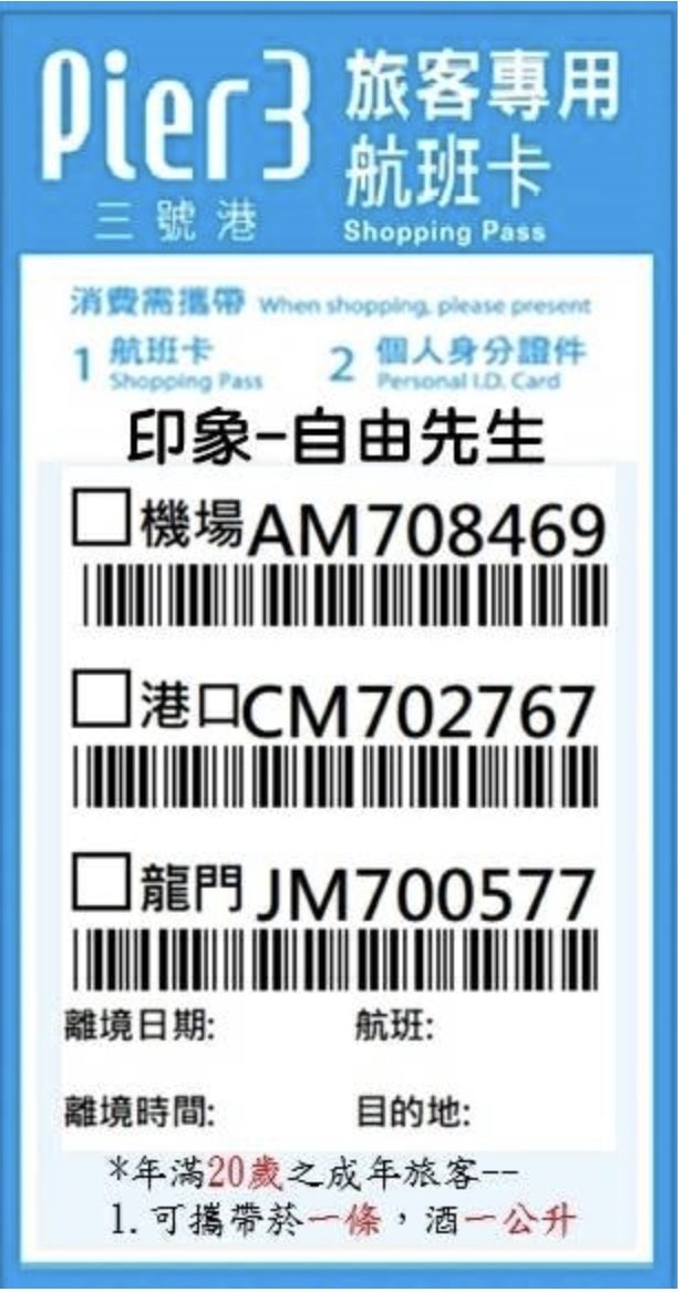 免稅-航班卡 |自由先生 印象旅行社